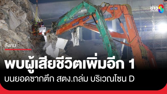 นำออกมาได้อีก 1 ศพ เป็นหญิง พบบนยอดซากตึก สตง. ถล่ม บริเวณโซน D ยอดผู้เสียชีวิต 15 ราย