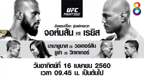 UFC Fight Night ชิงแชมป์โลก จอห์นสัน vs เรยิส