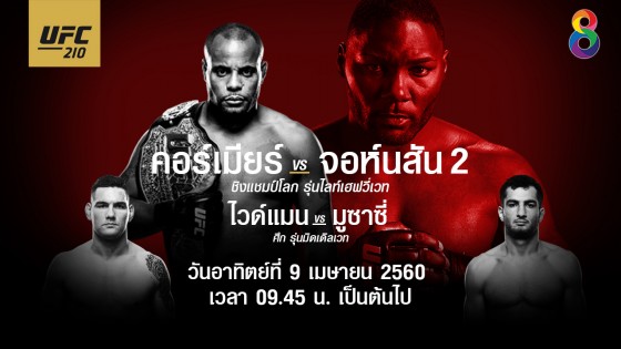 UFC210 ชิงแชมป์โลก รุ่นไลท์เฮฟวี่เวท คอร์เมียร์ vs จอห์นสัน 2