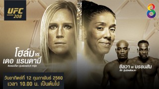 UFC208 โฮล์ม vs เดอ แรนดามี่