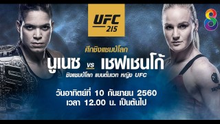  UFC215 การชิงแชมป์โลกแบนตั้มเวทหญิง UFC ระหว่าง แชมป์โลกสิงโตสาว 