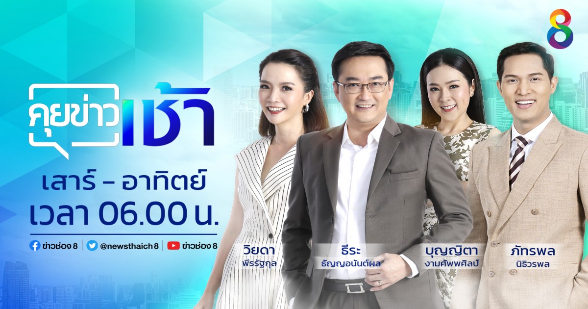 คุยข่าวเช้า เสาร์ อาทิตย์ | ช่อง 8