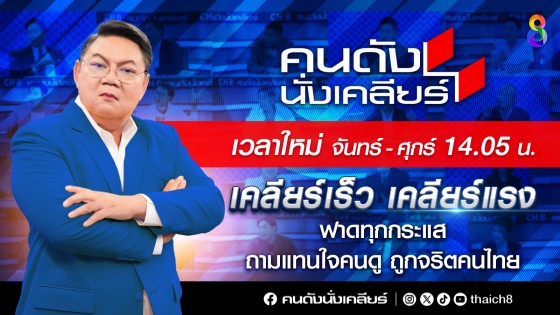 คนดังนั่งเคลียร์