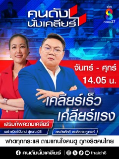 คนดังนั่งเคลียร์