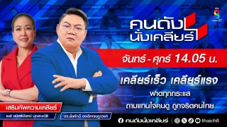 คนดังนั่งเคลียร์