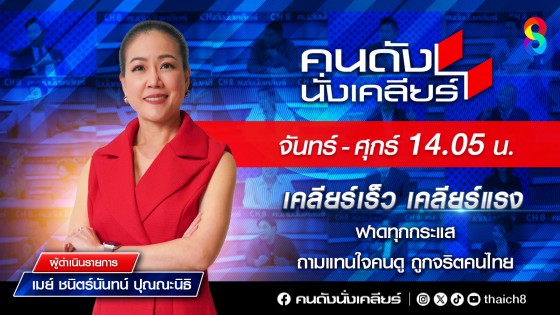 คนดังนั่งเคลียร์